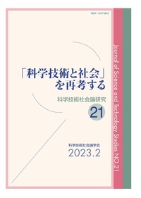 科学技術社会論研究』第21号 特集＝「科学技術と社会」を再考する – JSSTS